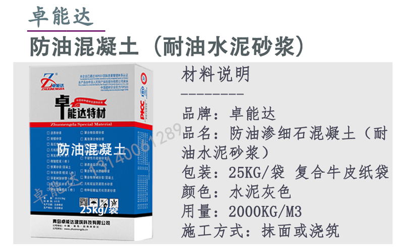 卓能達(dá)防油混凝土簡介.jpg