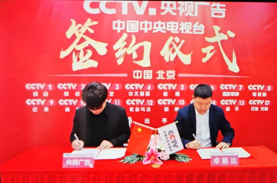 卓能達(dá)央視廣告