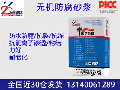 無機(jī)防腐砂漿